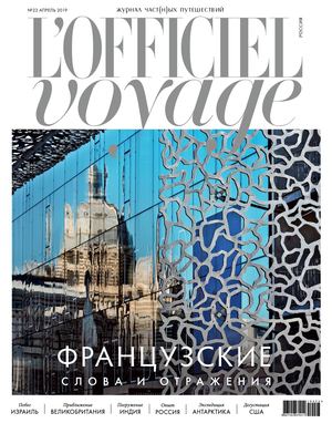 L'Officiel Voyage №23, апрель 2019
