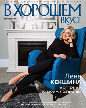 В хорошем вкусе №2-3, февраль - март 2019