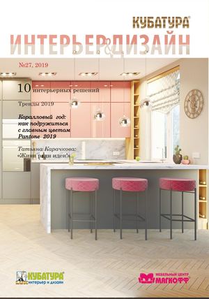 Интерьер & Дизайн №27, 2019