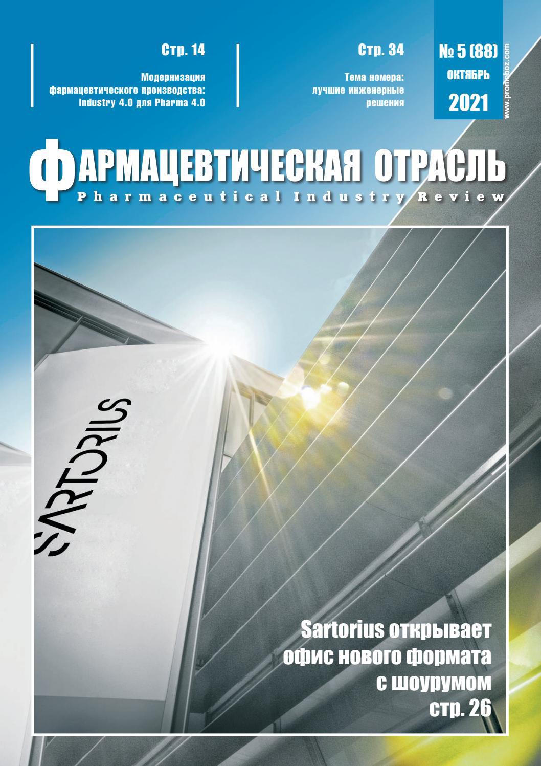 Pharmaceutical Industry review, "Фармацевтическая отрасль" № 5 (88)