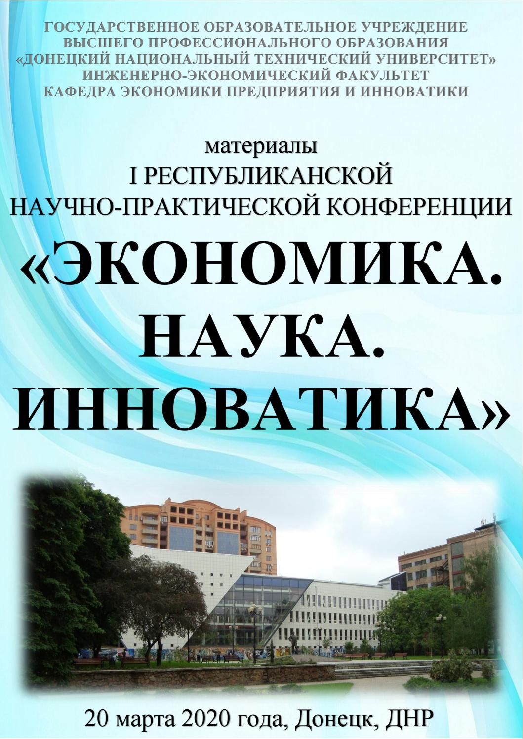 Экономика. Наука. Инноватика
