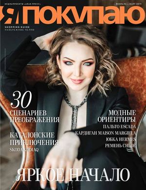 Я Покупаю, февраль - март 2019