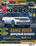 5koleso112021