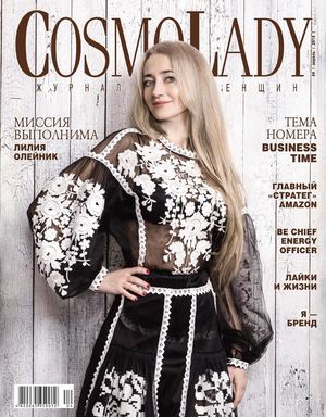 CosmoLady №4, апрель 2019