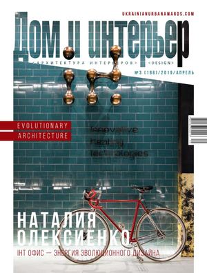 Дом и интерьер №3, апрель 2019