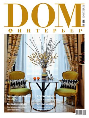 Дом & интерьер №2, февраль 2019
