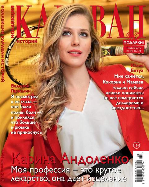 Караван историй. Коллекция №4, апрель 2019