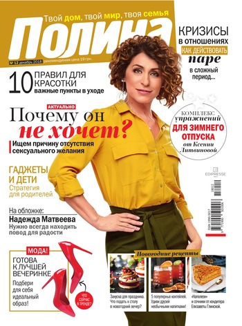 Полина №12, декабрь 2018