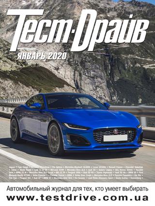 Тест-Драйв №1, январь 2020