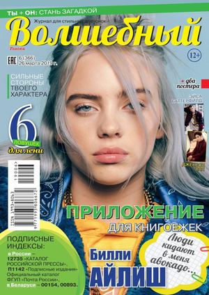 Волшебный №6, март 2019