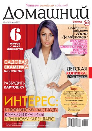 Домашний №6, март 2019