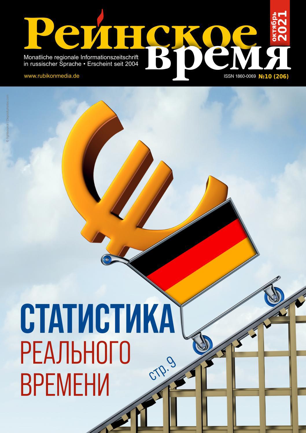 Рейнское время, октябрь 2021