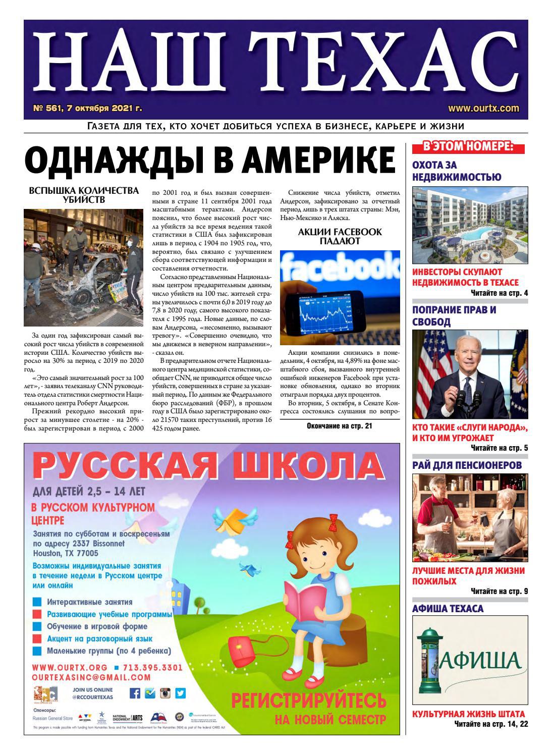 НАШ ТЕХАС #561