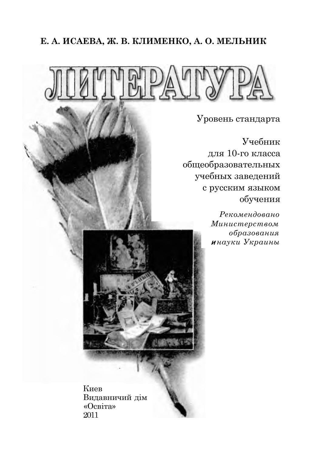 Література (Ісаєва) 10 клас