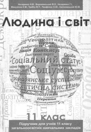 Людина і світ (Назаренко, Ворокянський) 11 клас
