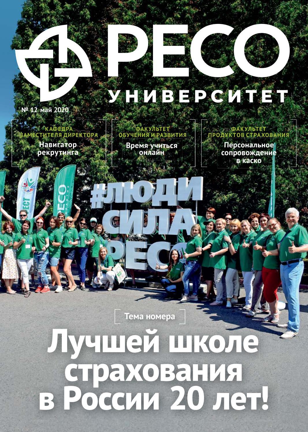 РЕСО Университет | №12| май 2020