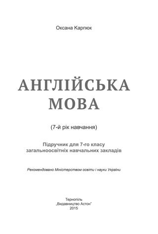 Англiйська мова 7 клас Карпюк 2015