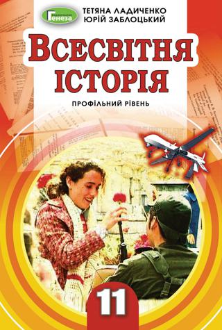 Всесвітня історія 11 клас Ладиченко 2019 проф