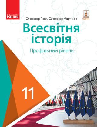 Всесвітня історія 11 клас Гісем 2019 проф