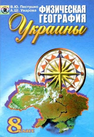География 8 класс Пестушко 2008