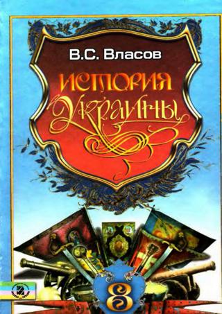 История Украины 8 класс Власов 2008