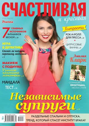 Счастливая и красивая №3, март 2019