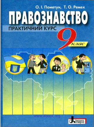 Правознавство 9 клас Пометун 2009