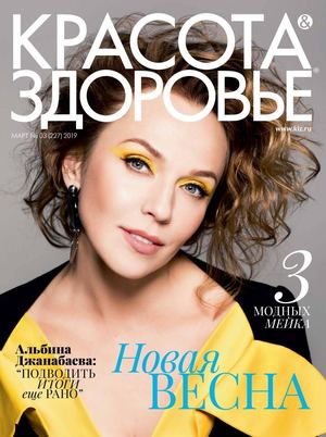 Красота & Здоровье №3, март 2019