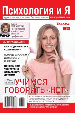 Психология и Я №2, февраль 2019