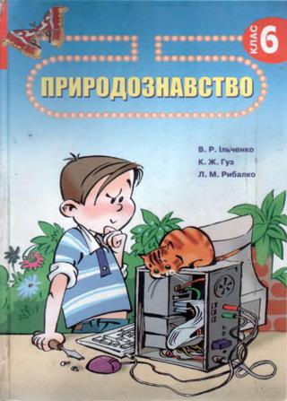 Природознавство (Ільченко, Гуз, Рибалко) 6 клас