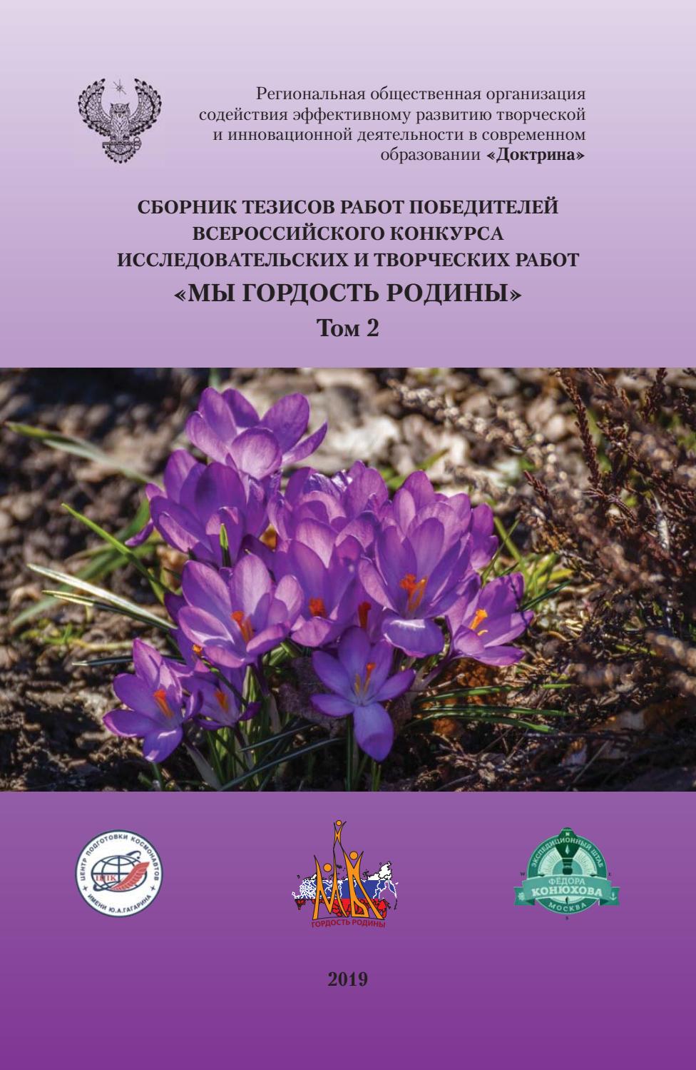 Сборник тезисов работ Всероссийского конкурса "Мы гордость Родины" 2019-1, 2 том