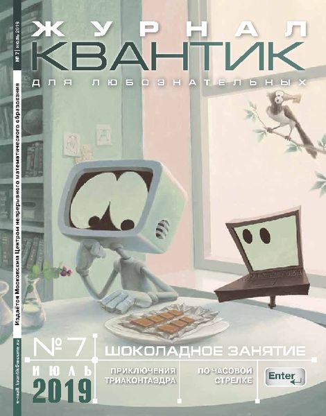 Квантик №7, июль 2019