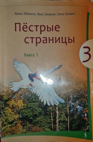 Пёстрые страницы 3 Книга 1