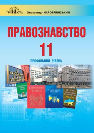 Правознавство 11 клас Наровлянський 2019