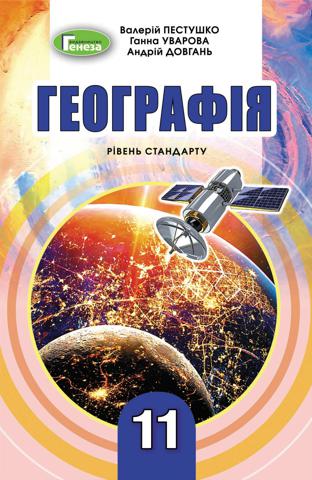 Географія 11 клас Пестушко 2019