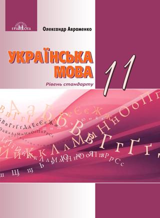 Українська мова 11 клас Авраменко 2019