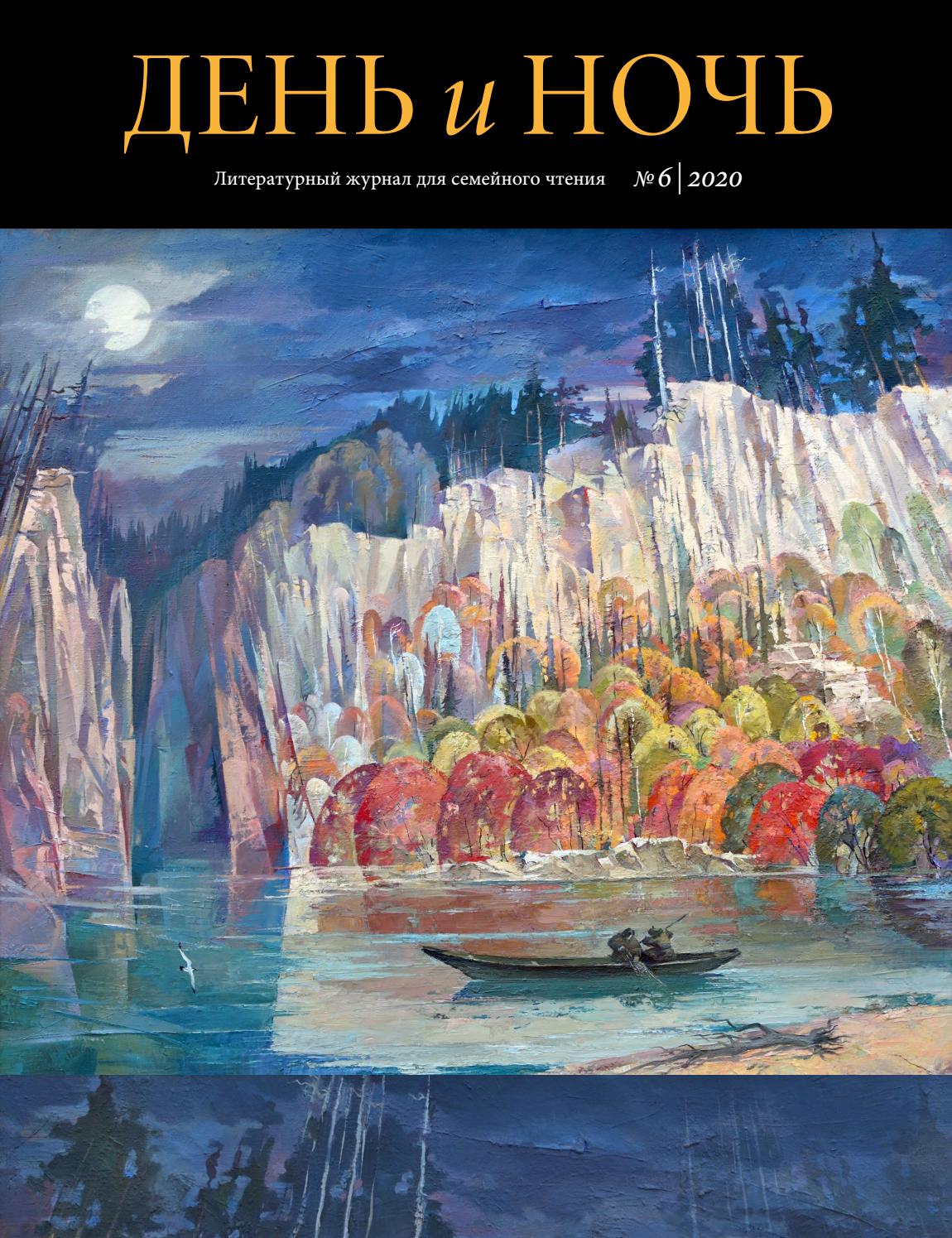 День и ночь №6 2020