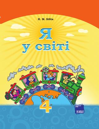 Я у світі. 4 клас. Підручник