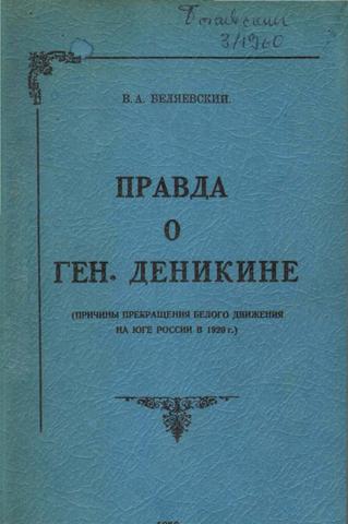 Беляевский  В. "Правда о ген Деникине"