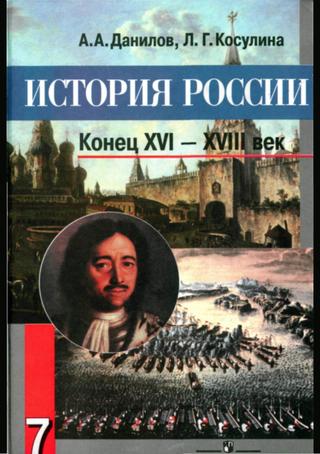 История - 7 класс (Данилов)