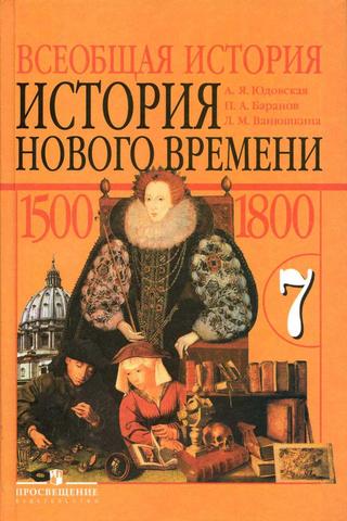 История - 7 класс (Юдовская)