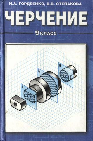 Черчение 9 класс