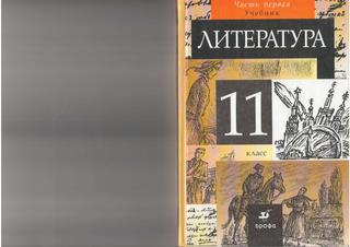 Литература 11 класс часть 1