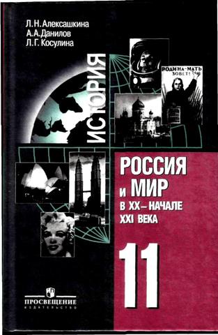 История Росии 11 класс (Алексашкина)