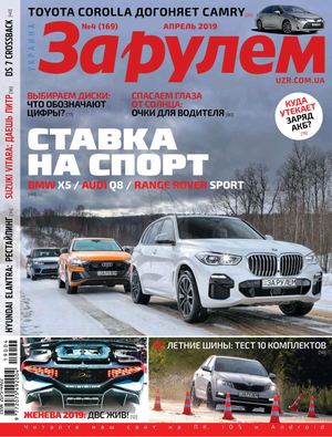 За рулем №4, апрель 2019