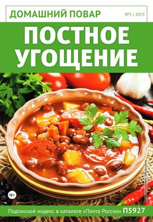 Домашний повар №3, март 2019