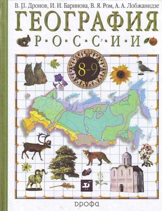 География 8 Класс - Дронов
