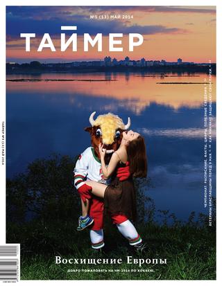 Таймер №5 (13), 2014
