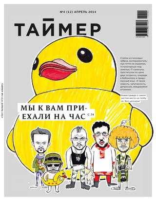 Таймер №4 (12), 2014
