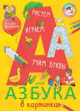 Азбука в картинках